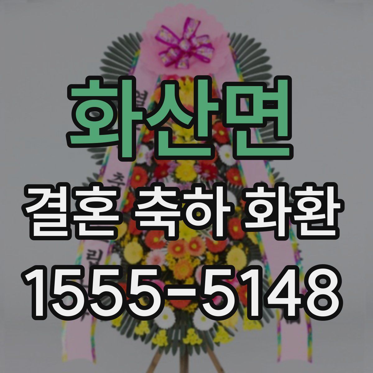 화산면 결혼 축하 화환