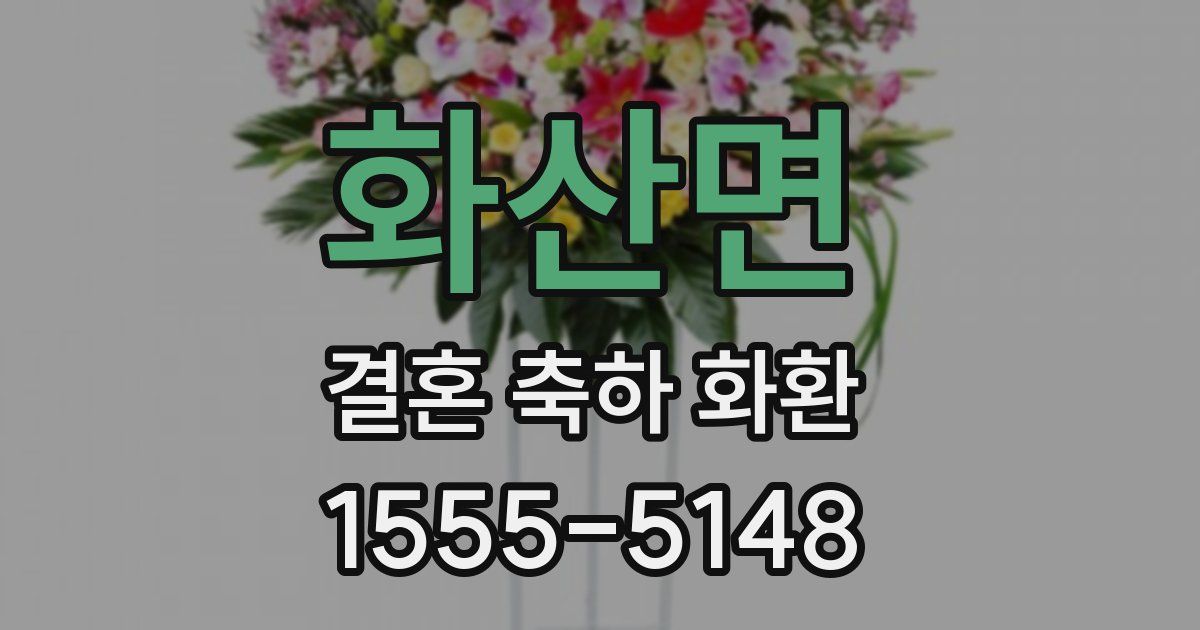 화산면 결혼 축하 화환