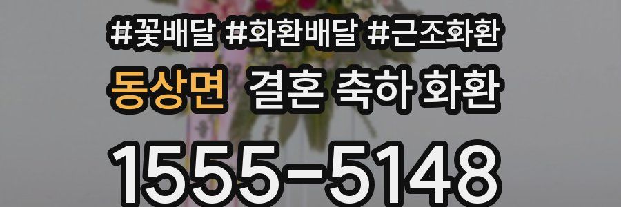 동상면 결혼 축하 화환