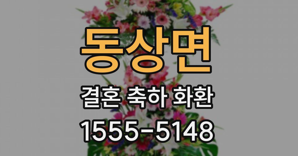 동상면 결혼 축하 화환