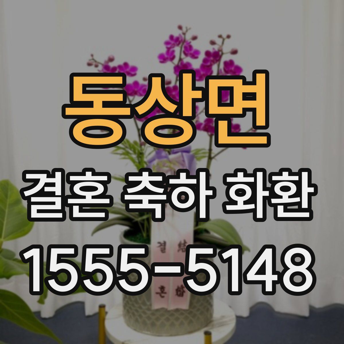 동상면 결혼 축하 화환