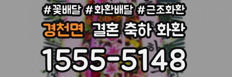 경천면 결혼 축하 화환