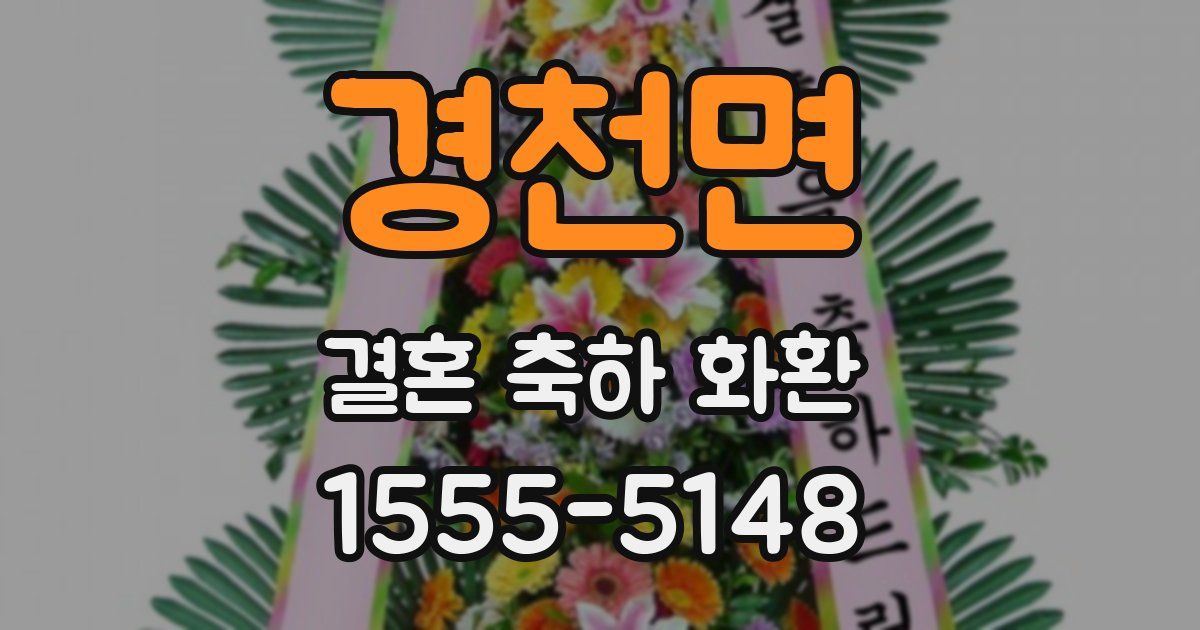 경천면 결혼 축하 화환