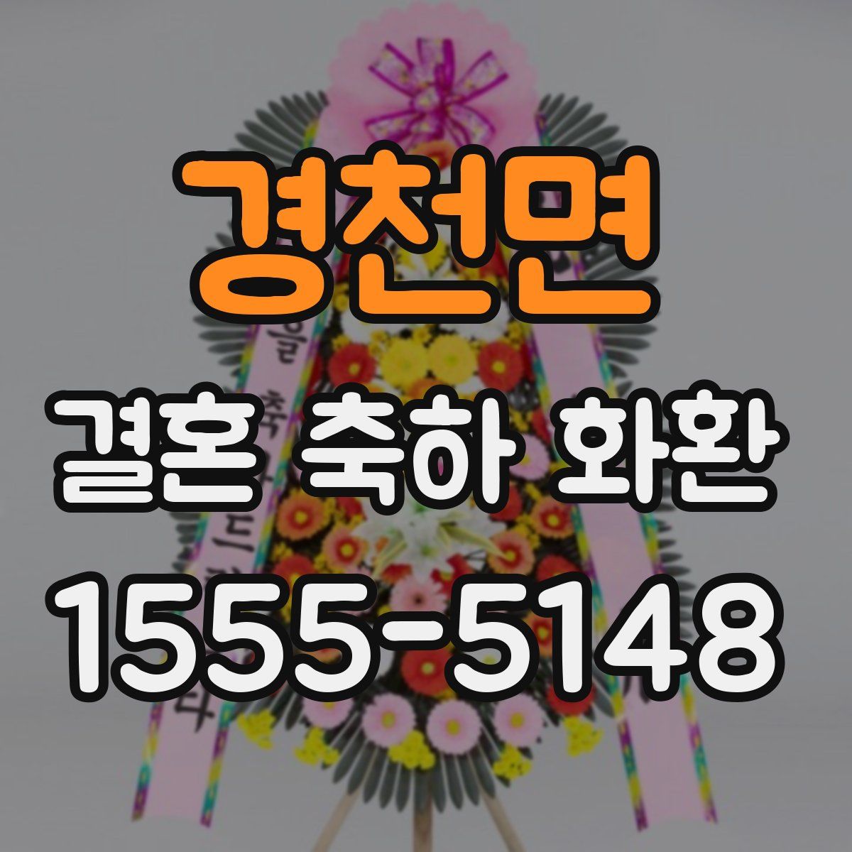 경천면 결혼 축하 화환