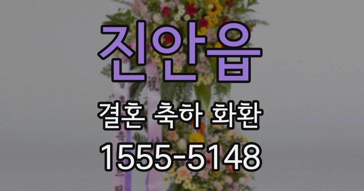 진안읍 결혼 축하 화환
