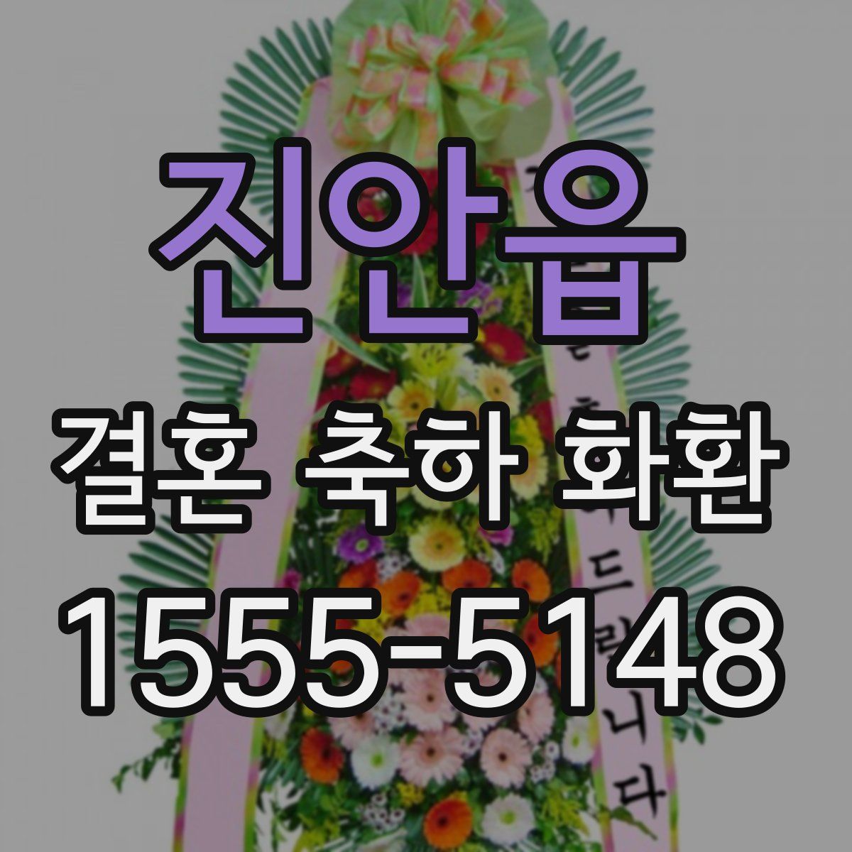 진안읍 결혼 축하 화환