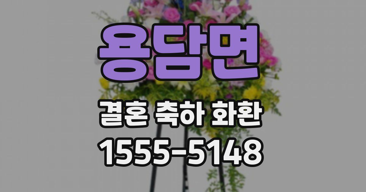 용담면 결혼 축하 화환