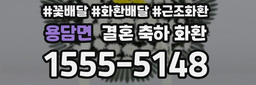 용담면 결혼 축하 화환