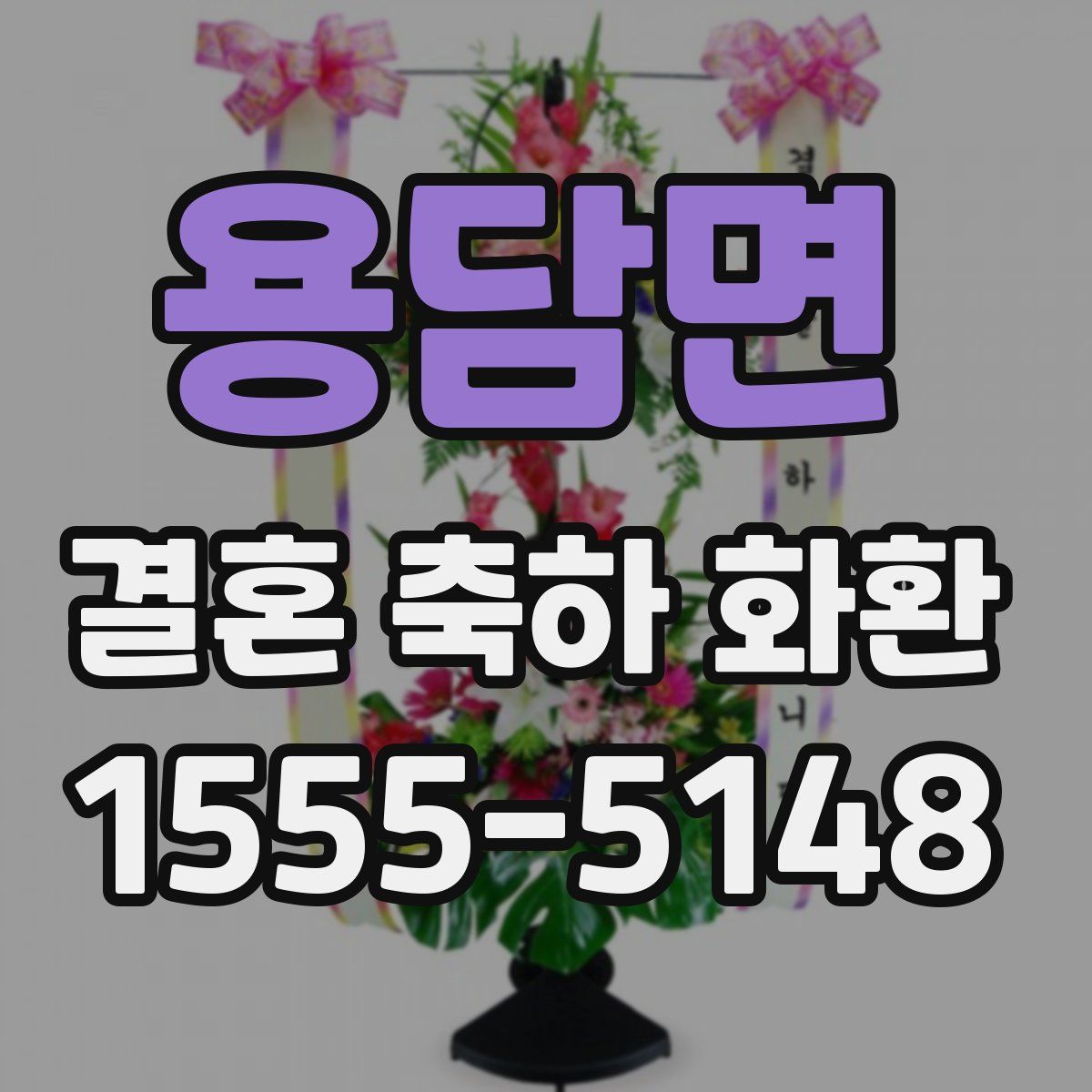 용담면 결혼 축하 화환