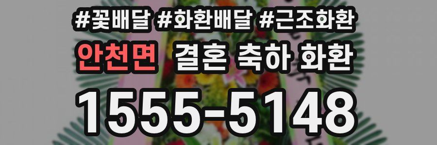 안천면 결혼 축하 화환