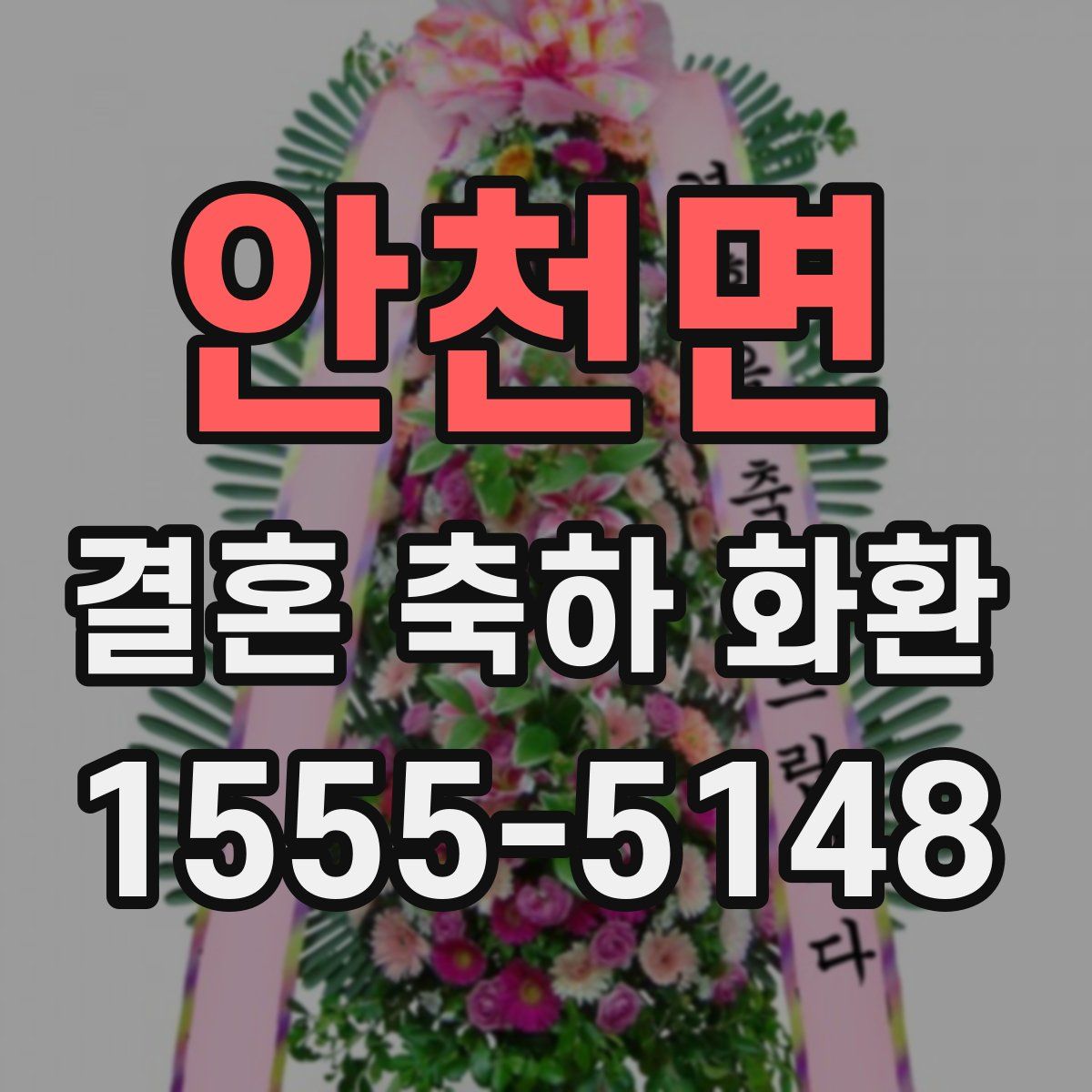 안천면 결혼 축하 화환
