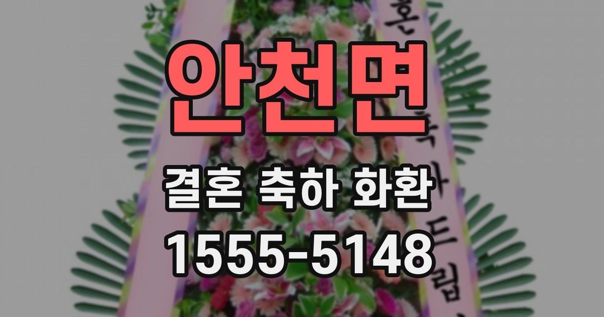 안천면 결혼 축하 화환