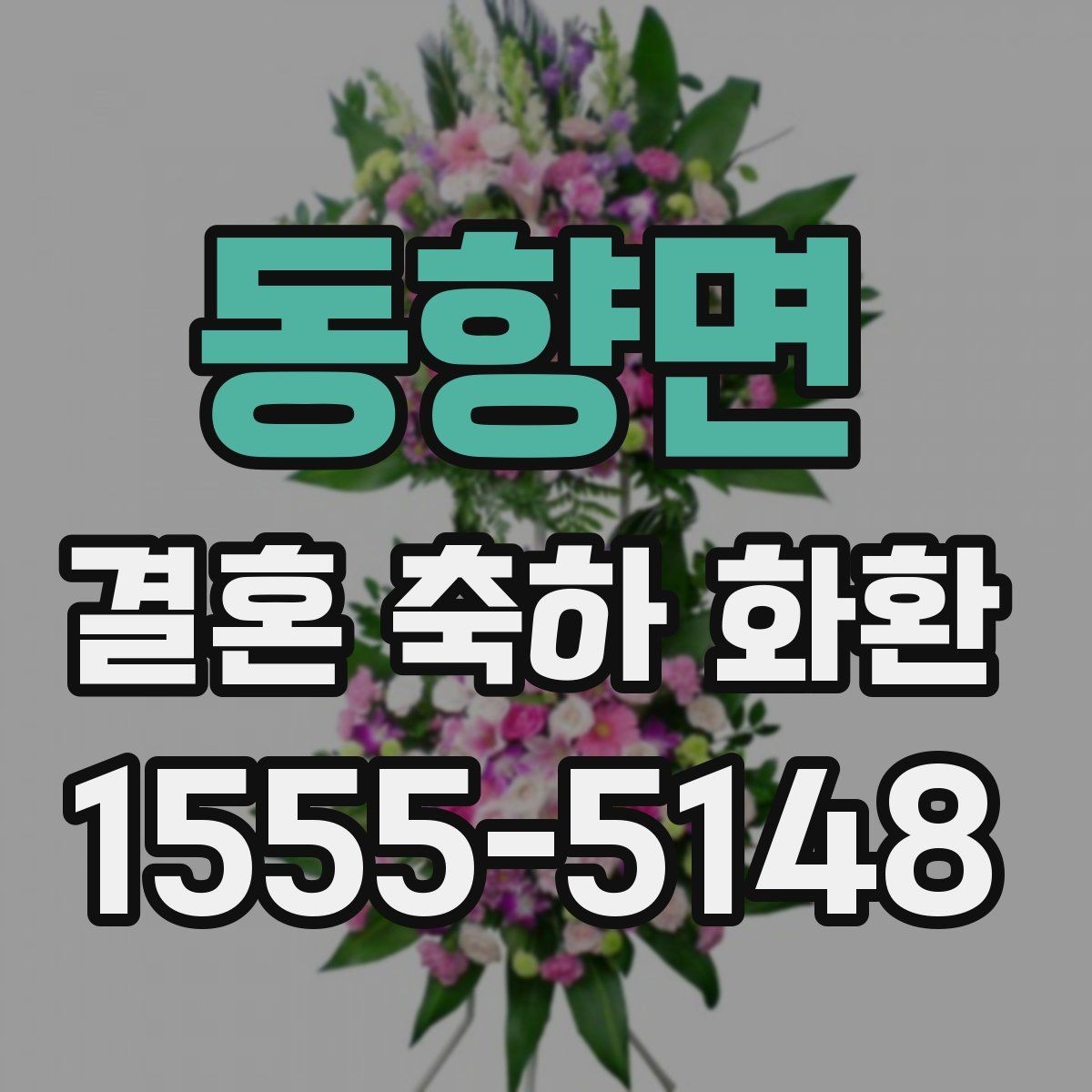 동향면 결혼 축하 화환 결제 전 살펴볼 서비스 항목