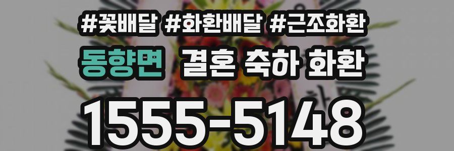 동향면 결혼 축하 화환