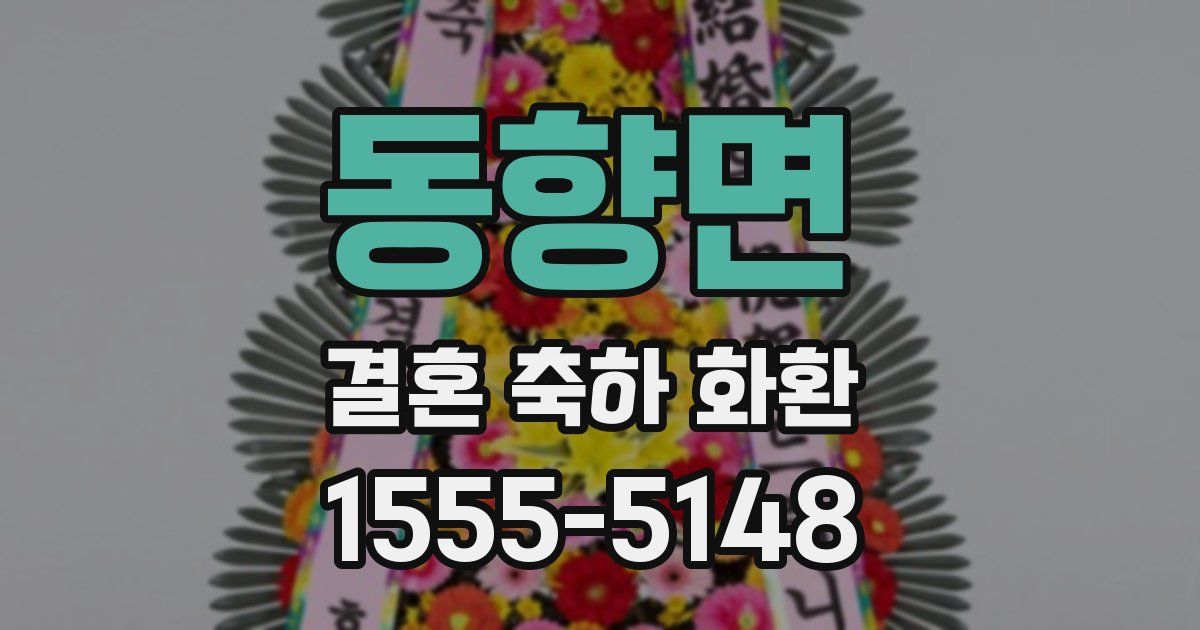 동향면 결혼 축하 화환