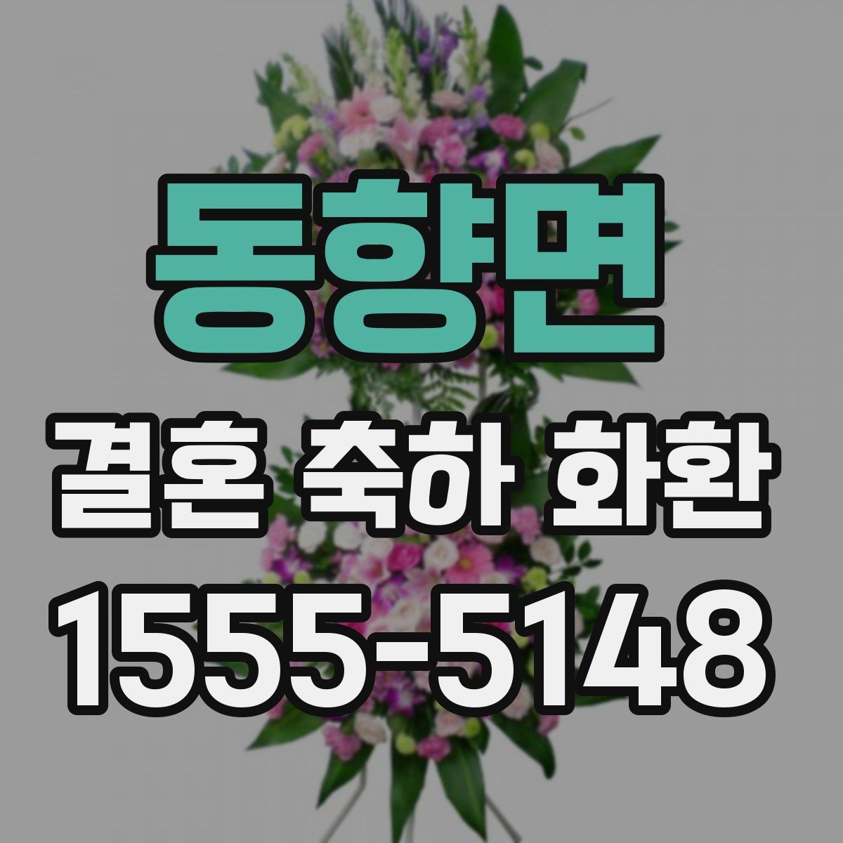 동향면 결혼 축하 화환
