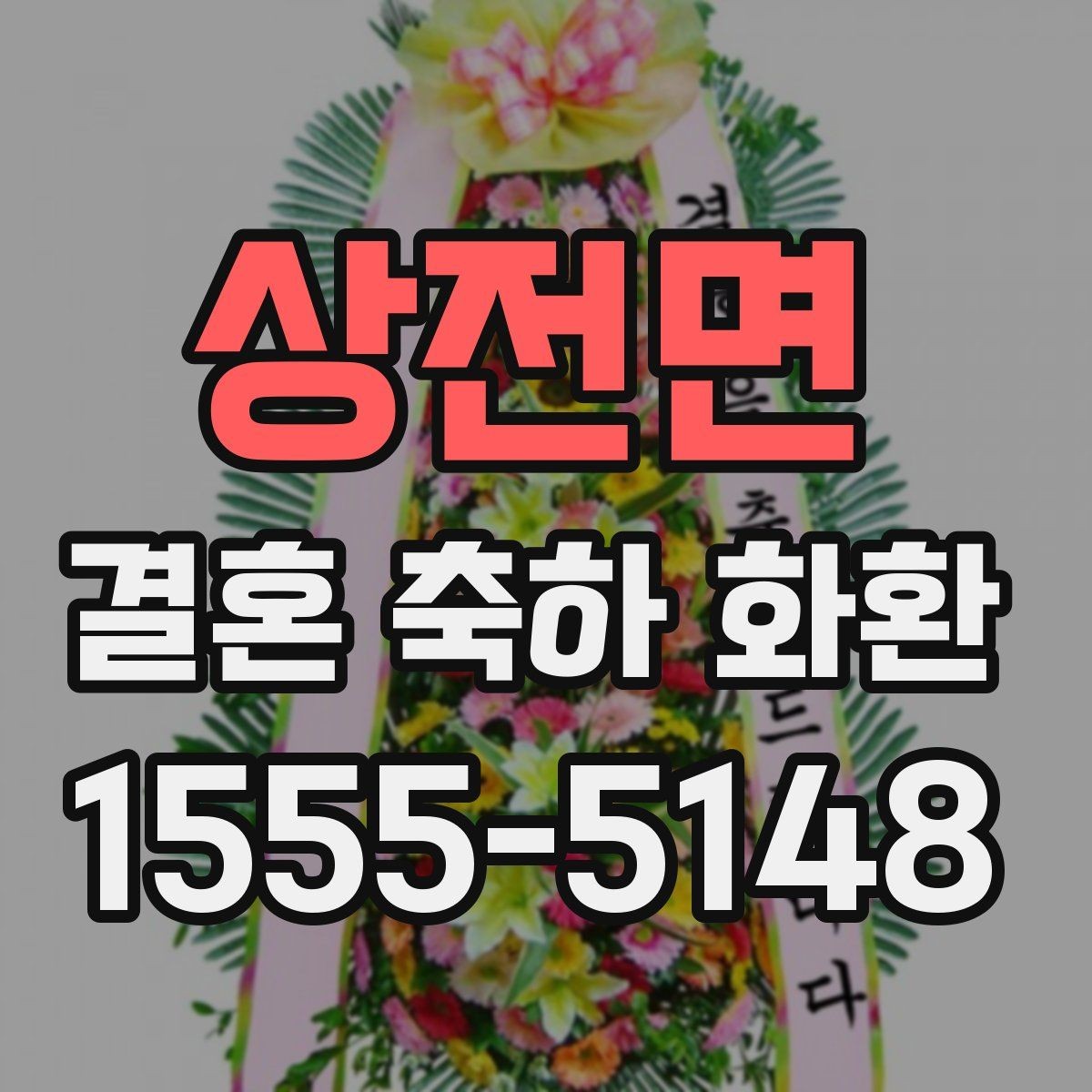 상전면 결혼 축하 화환 배송 지연을 줄이는 요령