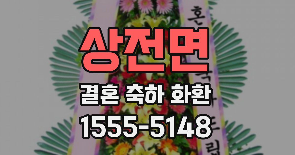 상전면 결혼 축하 화환