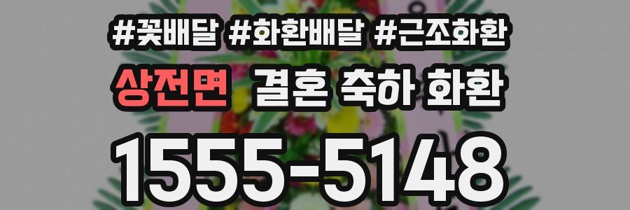 상전면 결혼 축하 화환