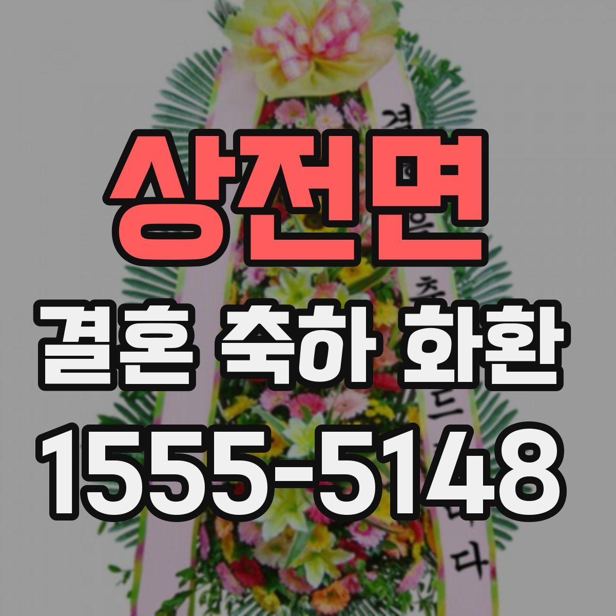 상전면 결혼 축하 화환