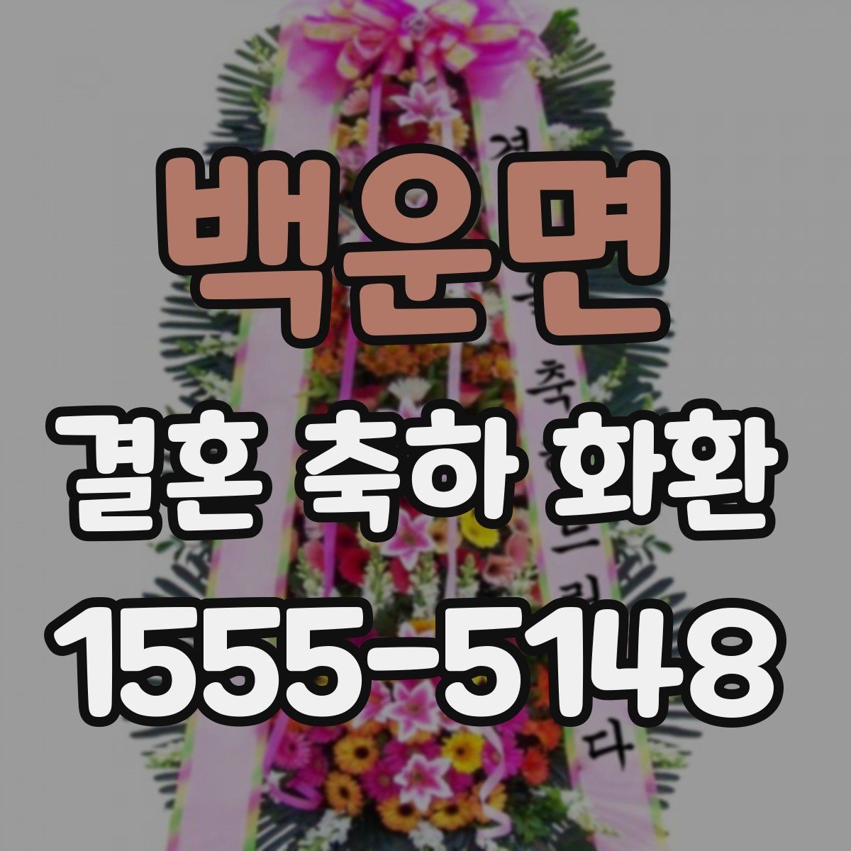 백운면 결혼 축하 화환 준비를 맡길 때 확인할 신뢰 요소
