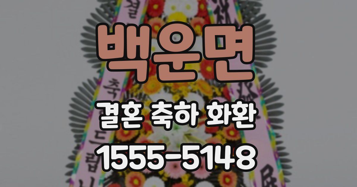 백운면 결혼 축하 화환