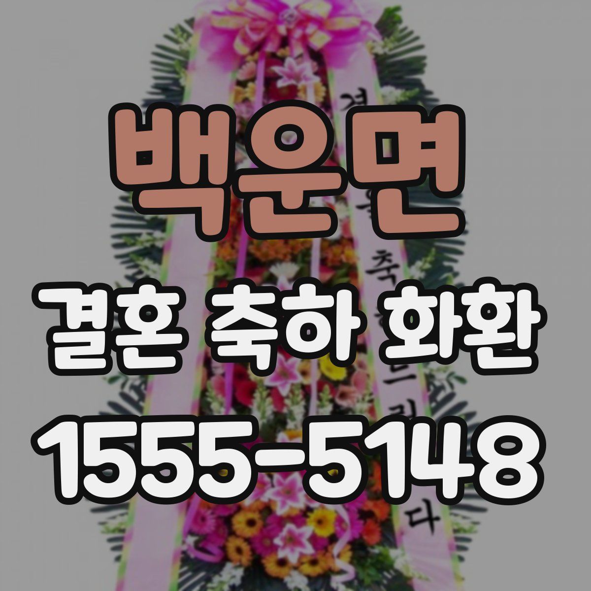 백운면 결혼 축하 화환