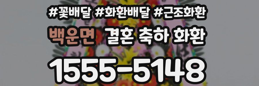 백운면 결혼 축하 화환