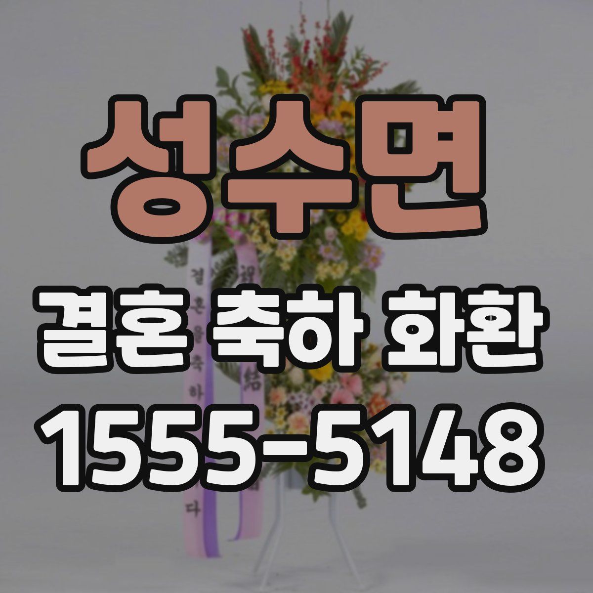 성수면 결혼 축하 화환