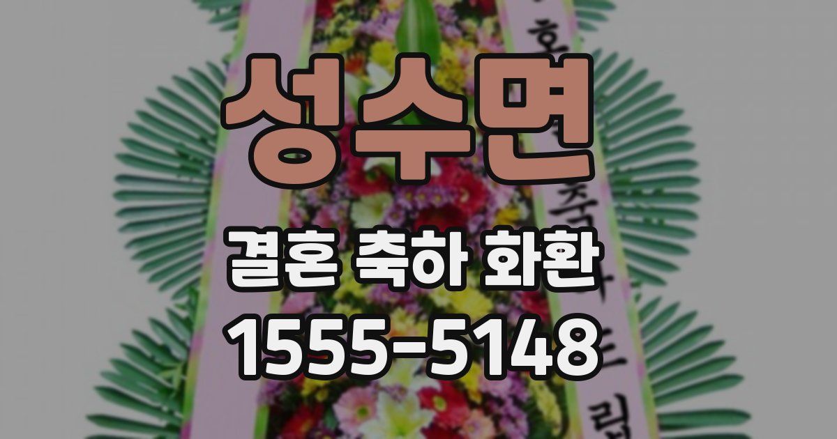 성수면 결혼 축하 화환