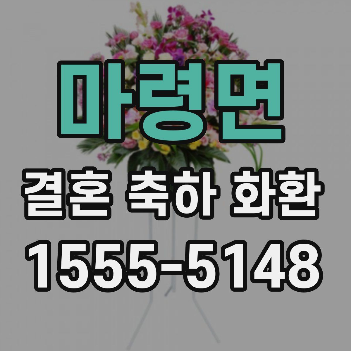 마령면 결혼 축하 화환
