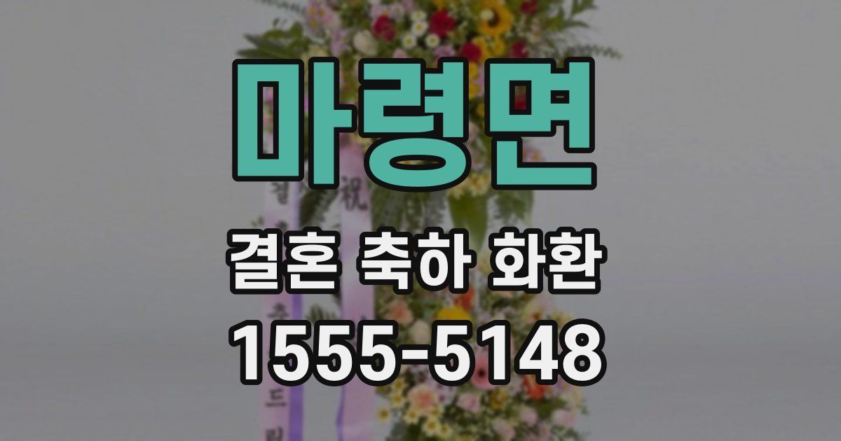 마령면 결혼 축하 화환