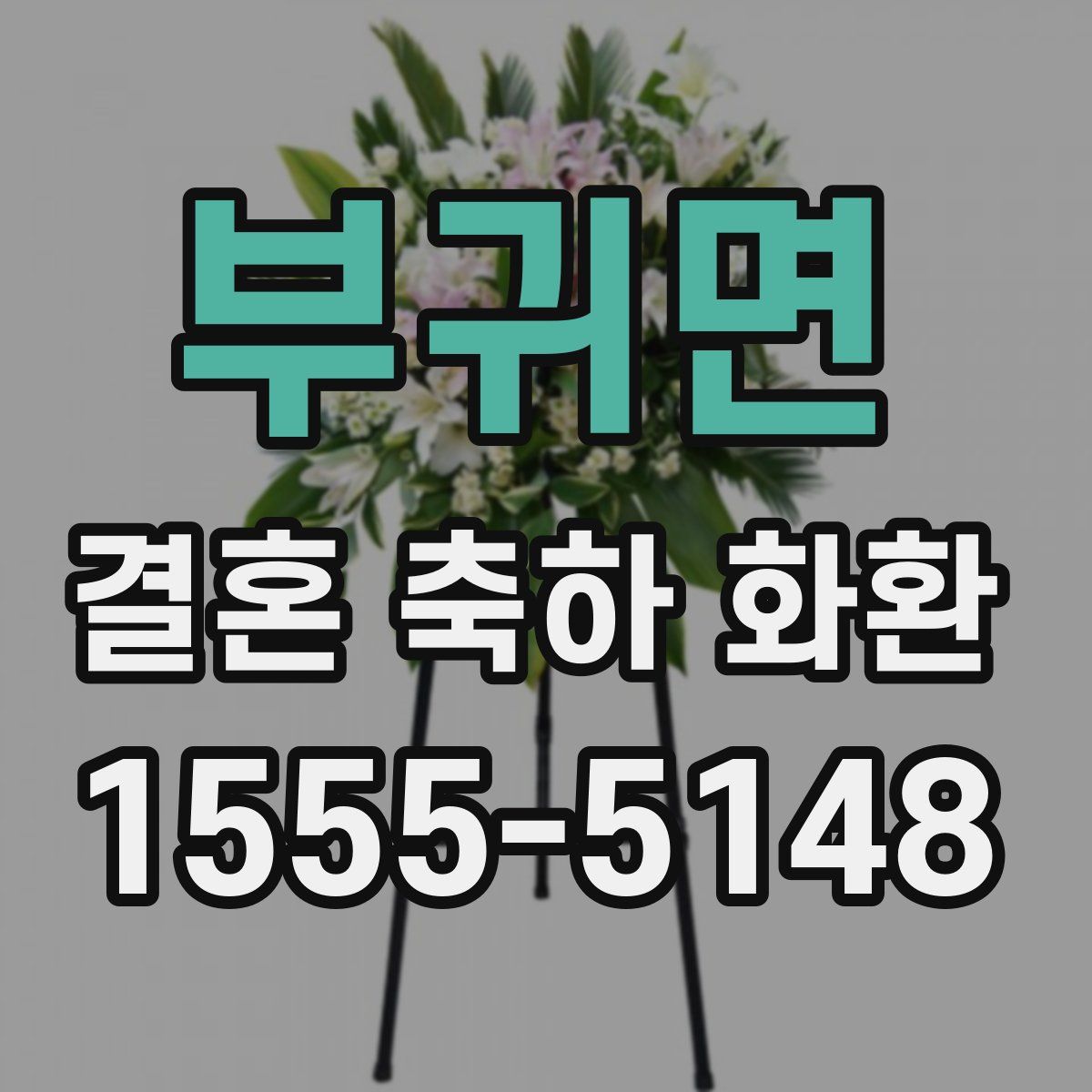 부귀면 결혼 축하 화환