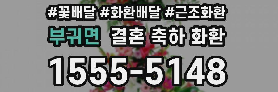 부귀면 결혼 축하 화환
