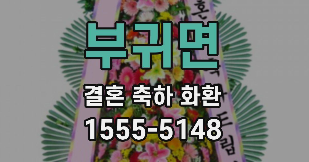 부귀면 결혼 축하 화환
