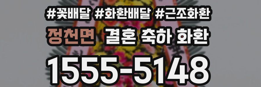 정천면 결혼 축하 화환