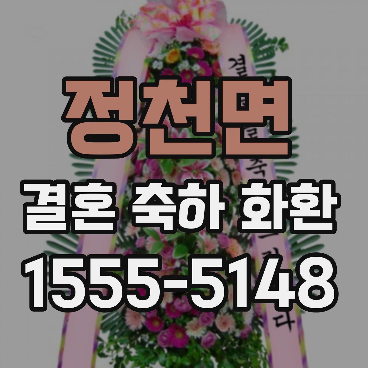 정천면 결혼 축하 화환