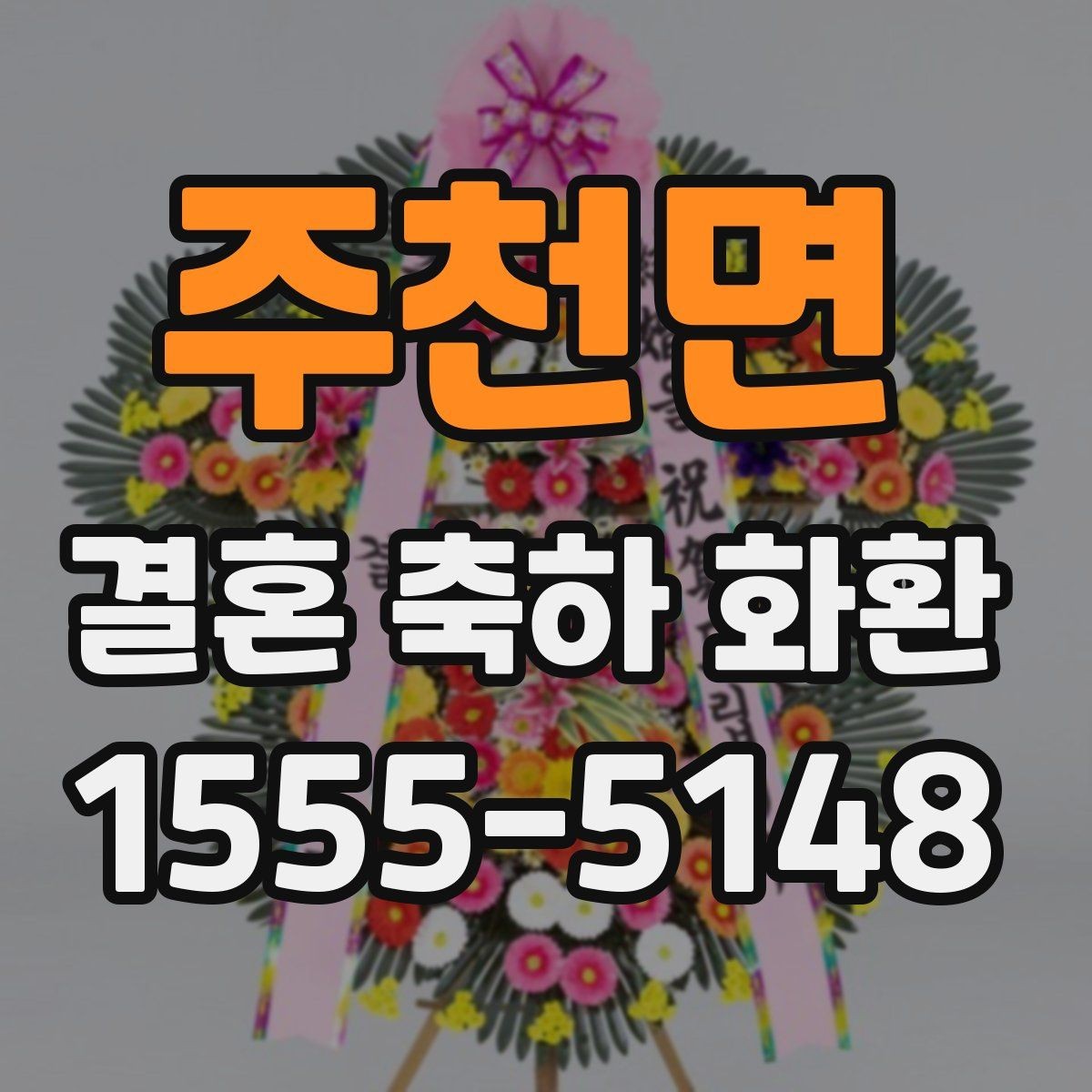 주천면 결혼 축하 화환 예산과 만족도를 함께 보는 법