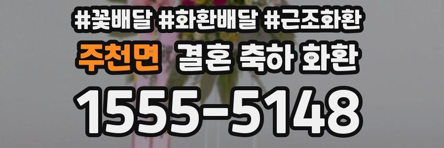 주천면 결혼 축하 화환