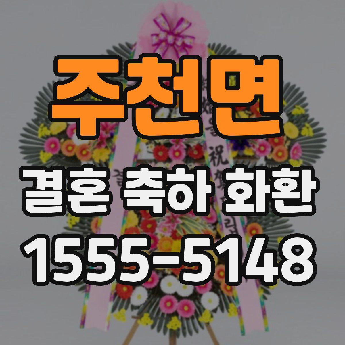 주천면 결혼 축하 화환