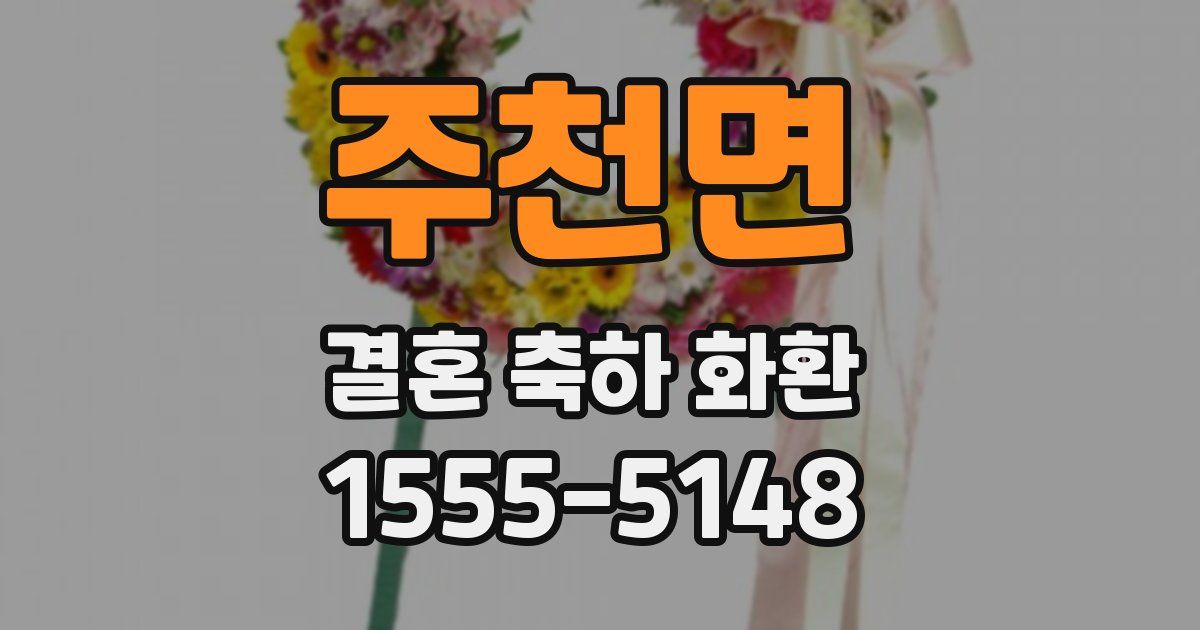 주천면 결혼 축하 화환