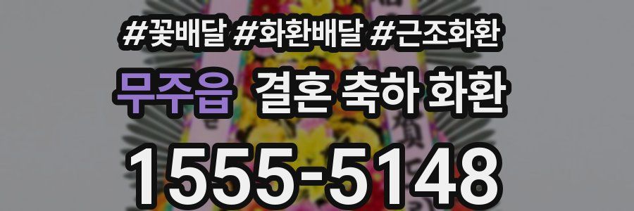무주읍 결혼 축하 화환
