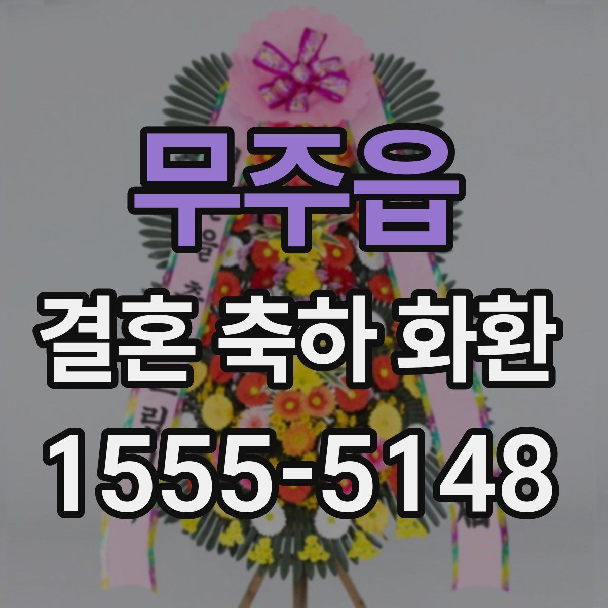 무주읍 결혼 축하 화환
