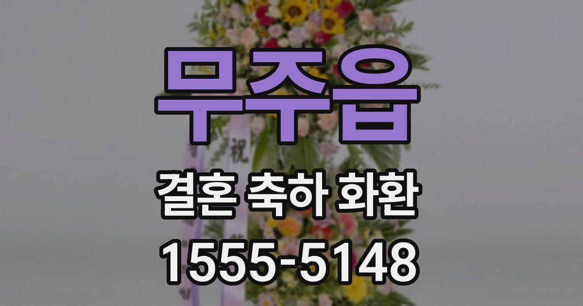 무주읍 결혼 축하 화환