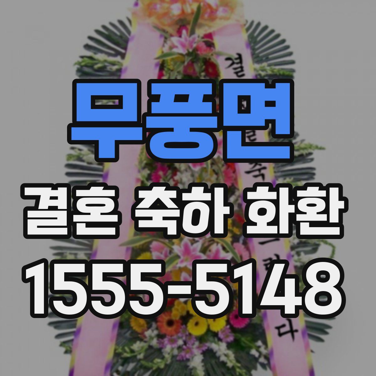 무풍면 결혼 축하 화환