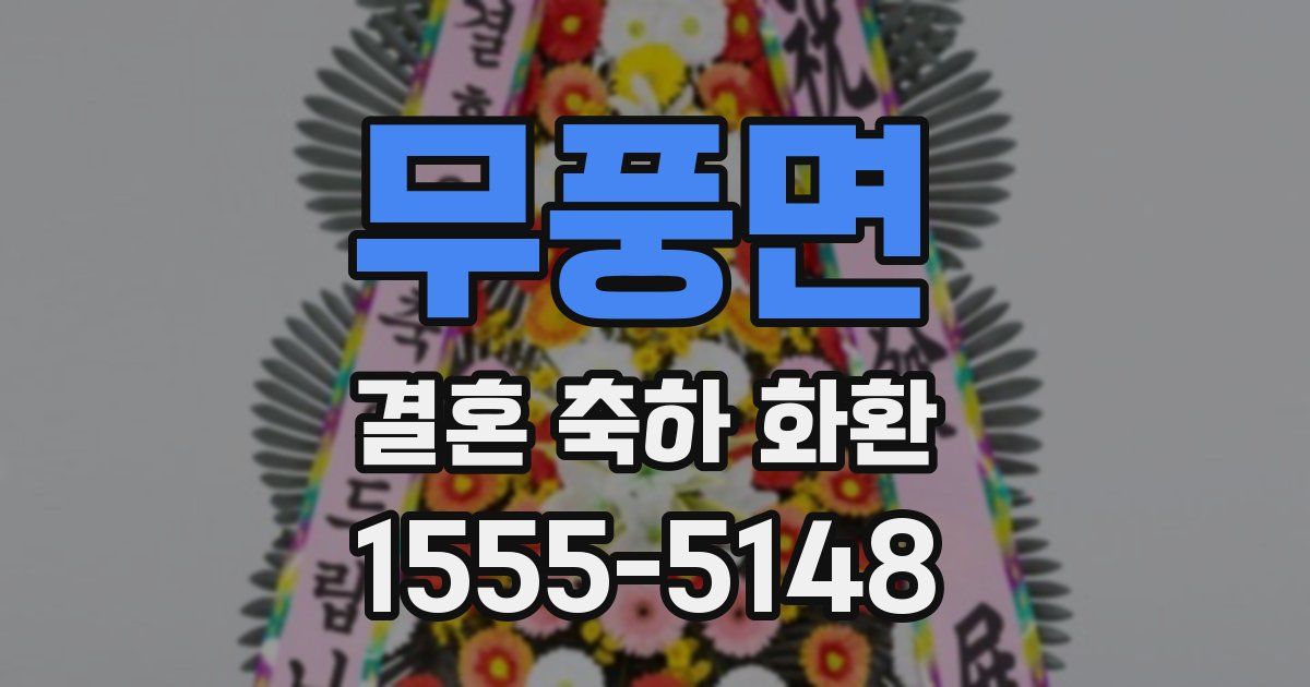 무풍면 결혼 축하 화환