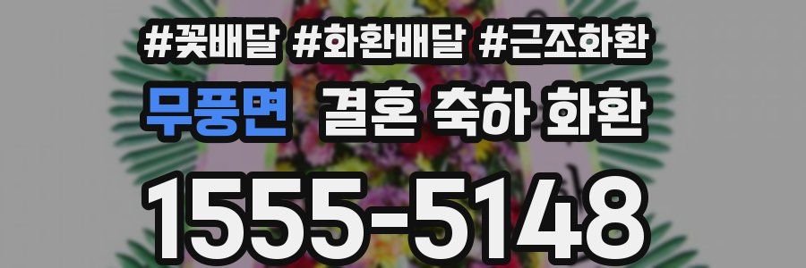 무풍면 결혼 축하 화환