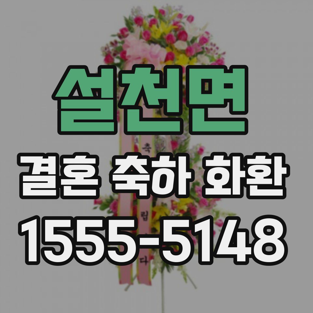 설천면 결혼 축하 화환