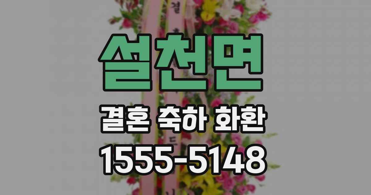 설천면 결혼 축하 화환
