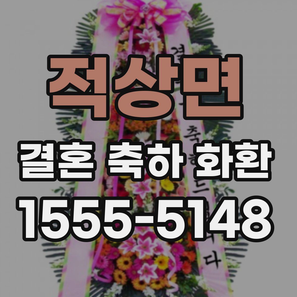 적상면 결혼 축하 화환